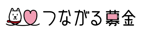 つながる募金